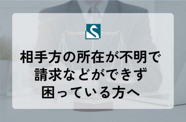 相手方の所在が不明で請求などができず困っている方へ