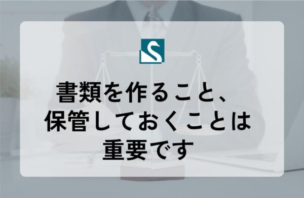 書類を作ること、保管しておくことは重要です