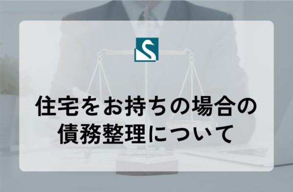 住宅をお持ちの場合の債務整理について
