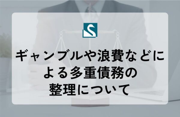 ギャンブルや浪費などによる多重債務の整理について