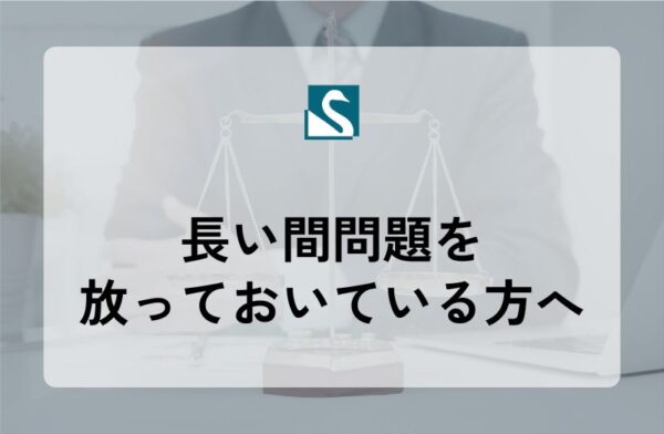 長い間問題を放っておいている方へ