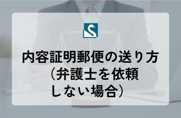 内容証明郵便の送り方（弁護士を依頼しない場合）