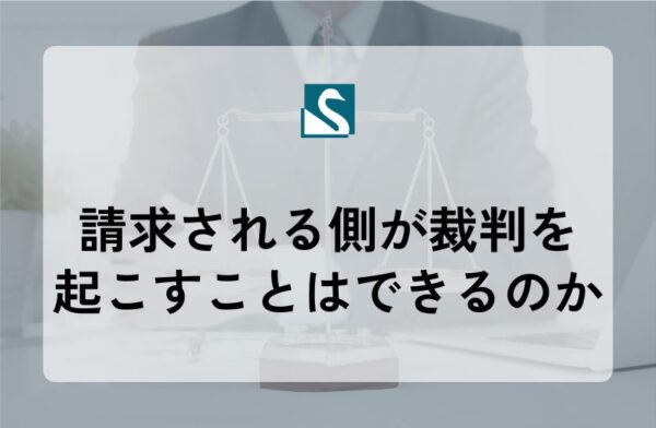 請求される側が裁判を起こすことはできるのか