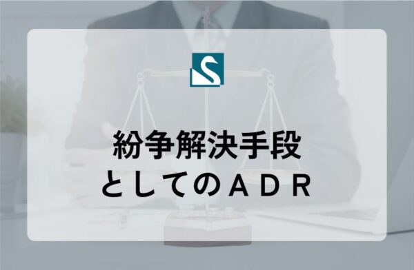 紛争解決手段としてのＡＤＲ