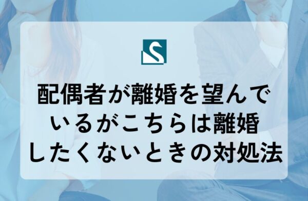 配偶者が離婚を望んでいるがこちらは離婚したくないときの対処法