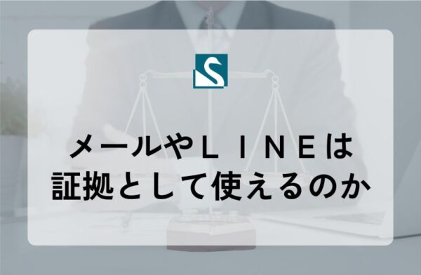 メールやＬＩＮＥは証拠として使えるのか