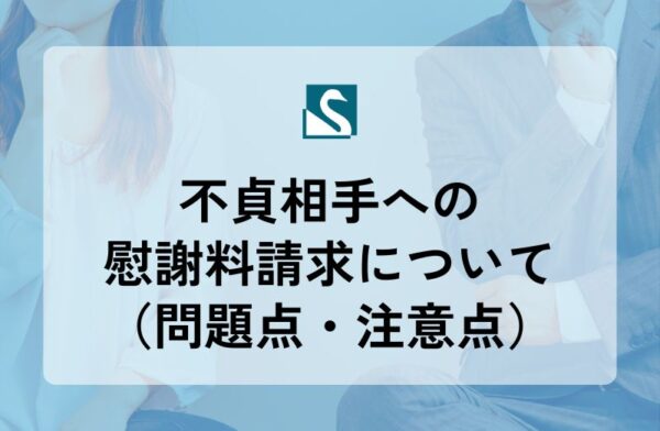 不貞相手への慰謝料請求について（問題点・注意点）