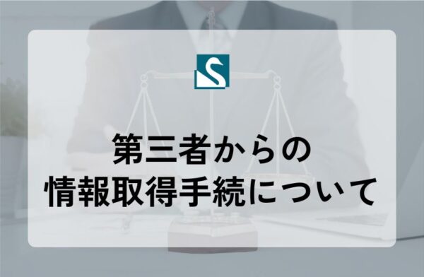 第三者からの情報取得手続について