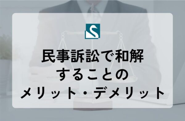 民事訴訟で和解することのメリット・デメリット