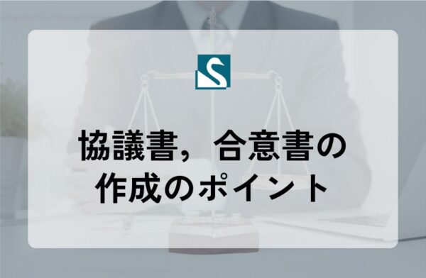 協議書，合意書の作成のポイント
