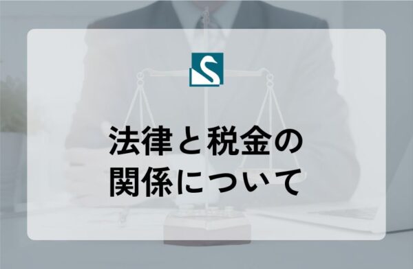 法律と税金の関係について