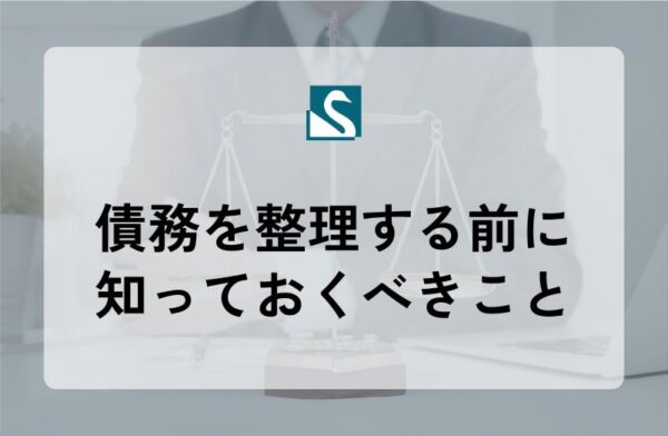 債務を整理する前に知っておくべきこと