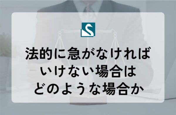 法的に急がなければいけない場合はどのような場合か