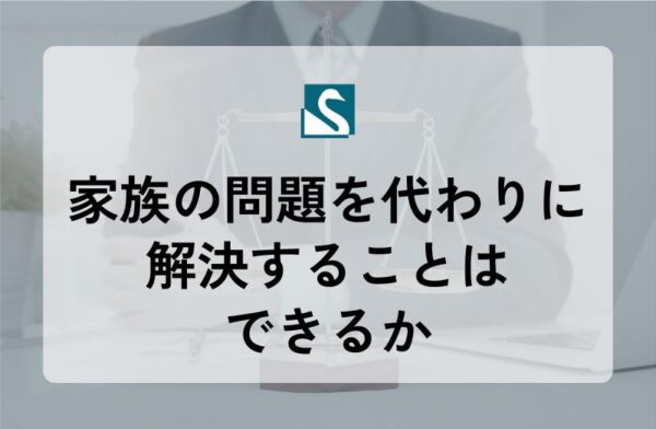 家族の問題を代わりに解決することはできるか