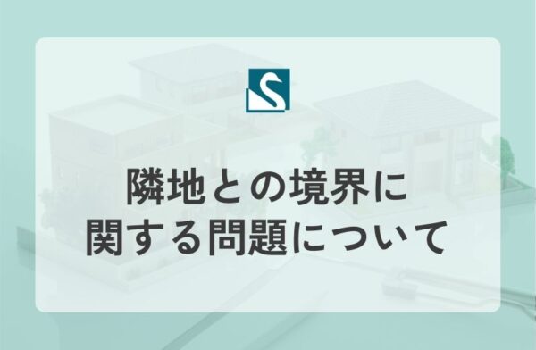 隣地との境界に関する問題について