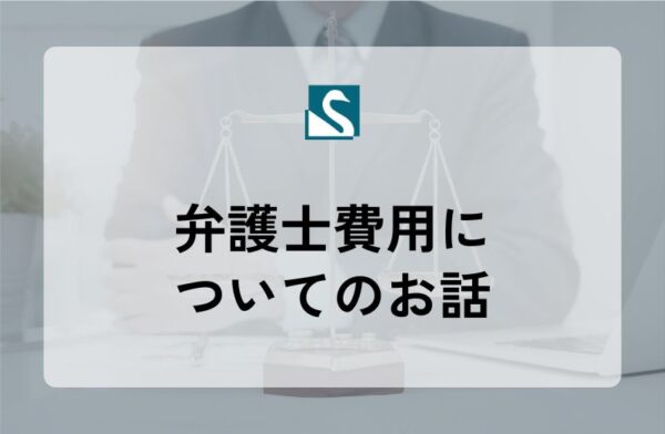 弁護士費用についてのお話