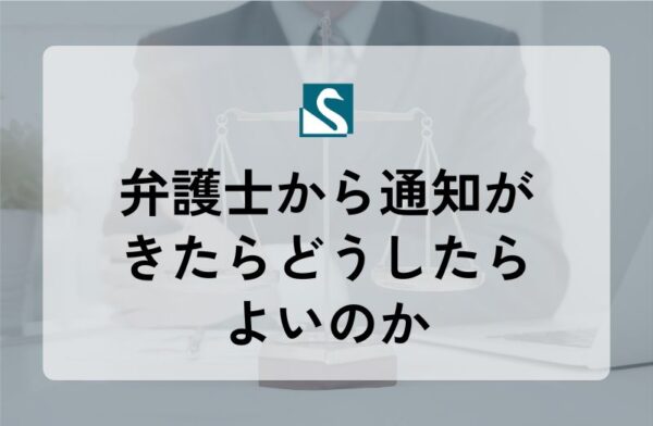弁護士から通知がきたらどうしたらよいのか