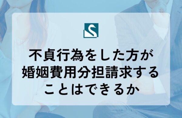 不貞行為をした方が婚姻費用分担請求することはできるか
