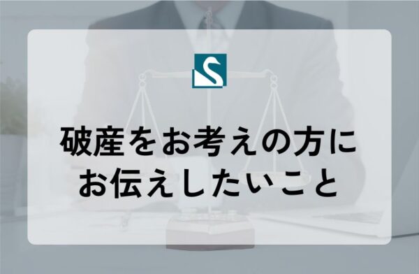 破産をお考えの方にお伝えしたいこと