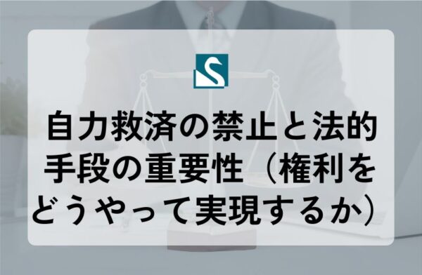 自力救済の禁止と法的手段の重要性（権利をどうやって実現するか）