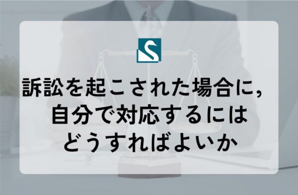 訴訟を起こされた場合に，自分で対応するにはどうすればよいか