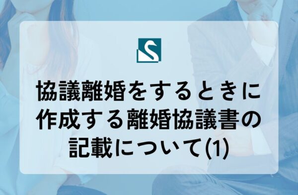 協議離婚をするときに作成する離婚協議書の記載について(1)