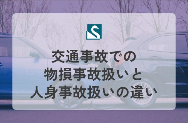 交通事故での物損事故扱いと人身事故扱いの違い