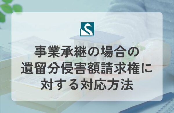 事業承継の場合の遺留分侵害額請求権に対する対応方法