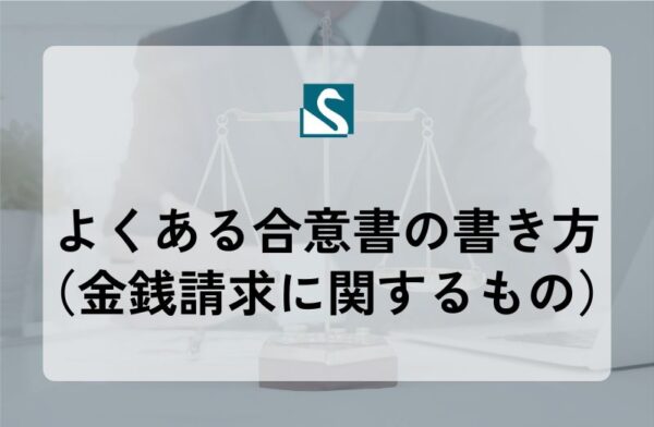 よくある合意書の書き方（金銭請求に関するもの）