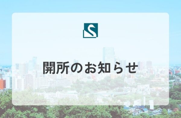 開所のお知らせ