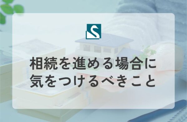 相続を進める場合に気をつけるべきこと