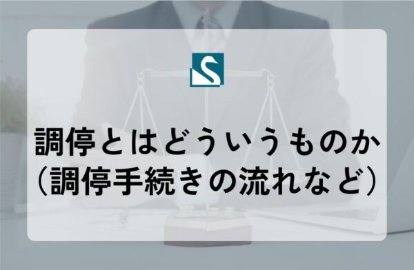 調停とはどういうものか（調停手続きの流れなど）