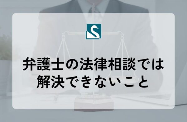 弁護士の法律相談では解決できないこと