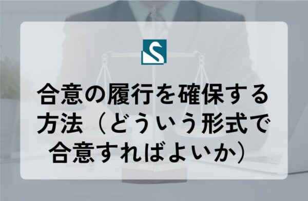 合意の履行を確保する方法（どういう形式で合意すればよいか）