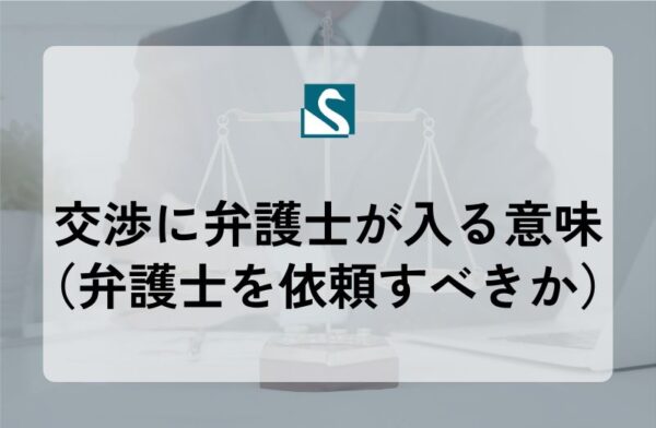 交渉に弁護士が入る意味（弁護士を依頼すべきか）