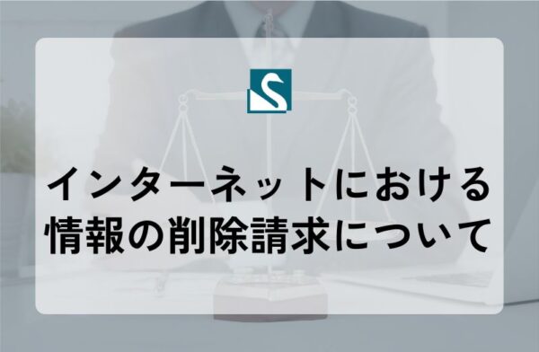 インターネットにおける情報の削除請求について