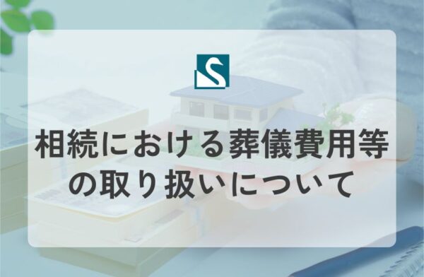相続における葬儀費用等の取り扱いについて