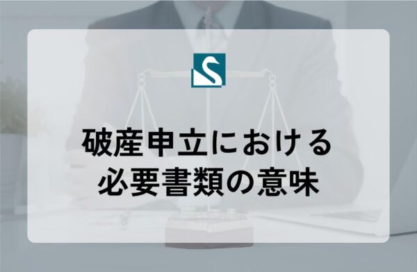 破産申立における必要書類の意味