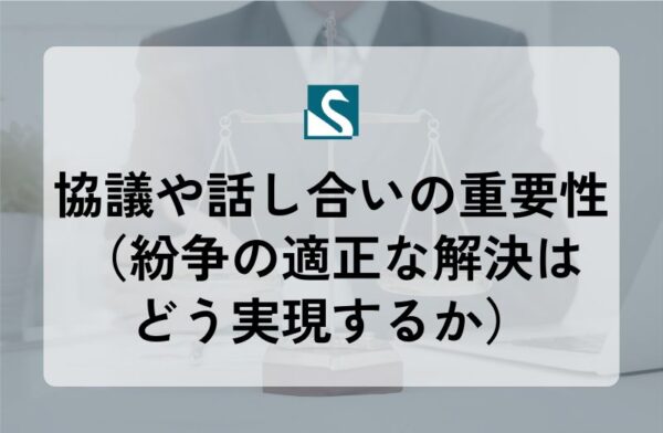 協議や話し合いの重要性（紛争の適正な解決はどう実現するか）