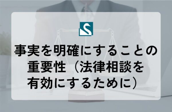 事実を明確にすることの重要性（法律相談を有効にするために）