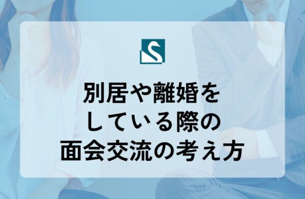 別居や離婚をしている際の面会交流の考え方