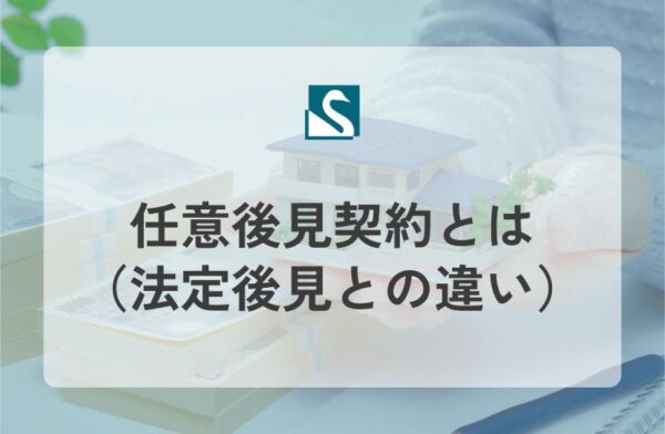 任意後見契約とは（法定後見との違い）