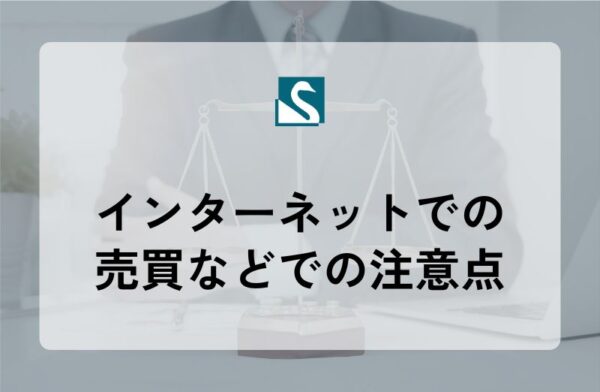 インターネットでの売買などでの注意点