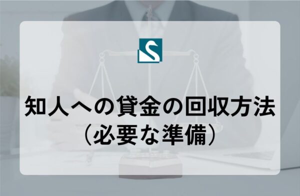 知人への貸金の回収方法（必要な準備）