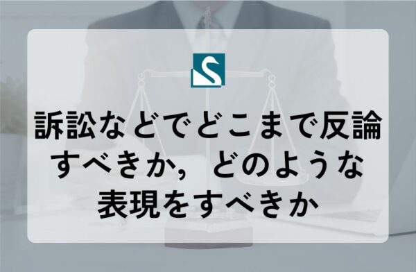 訴訟などでどこまで反論すべきか，どのような表現をすべきか