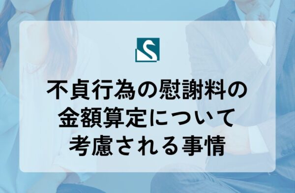 不貞行為の慰謝料の金額算定について考慮される事情