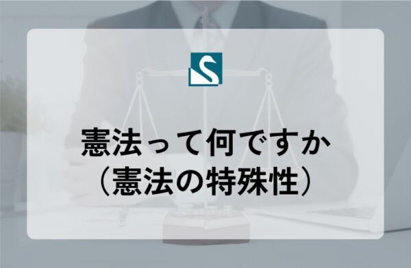 憲法って何ですか（憲法の特殊性）