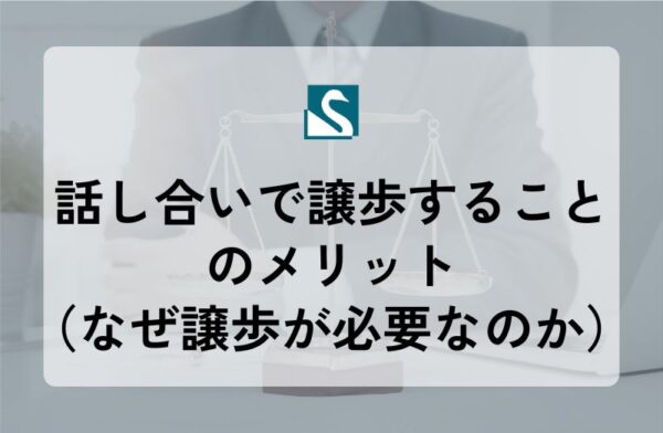 話し合いで譲歩することのメリット（なぜ譲歩が必要なのか）