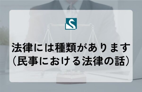 法律には種類があります（民事における法律の話）