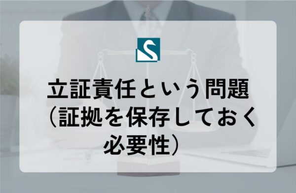 立証責任という問題（証拠を保存しておく必要性）